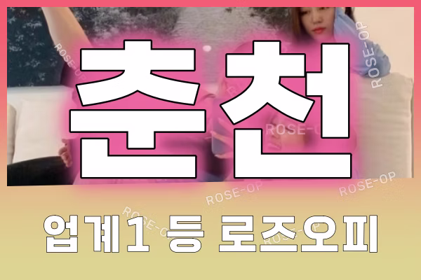 춘천오피 - 춘천OP - OP - 오피 - 로즈오피 - 1